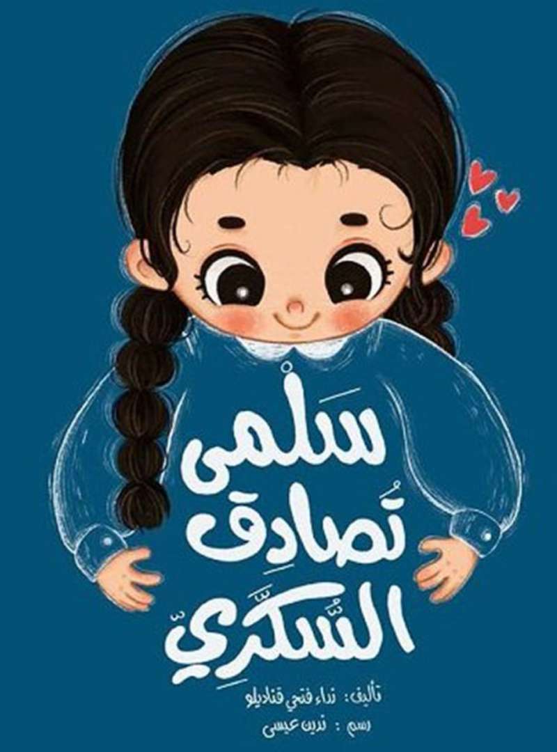 سلمى تصادق السكري