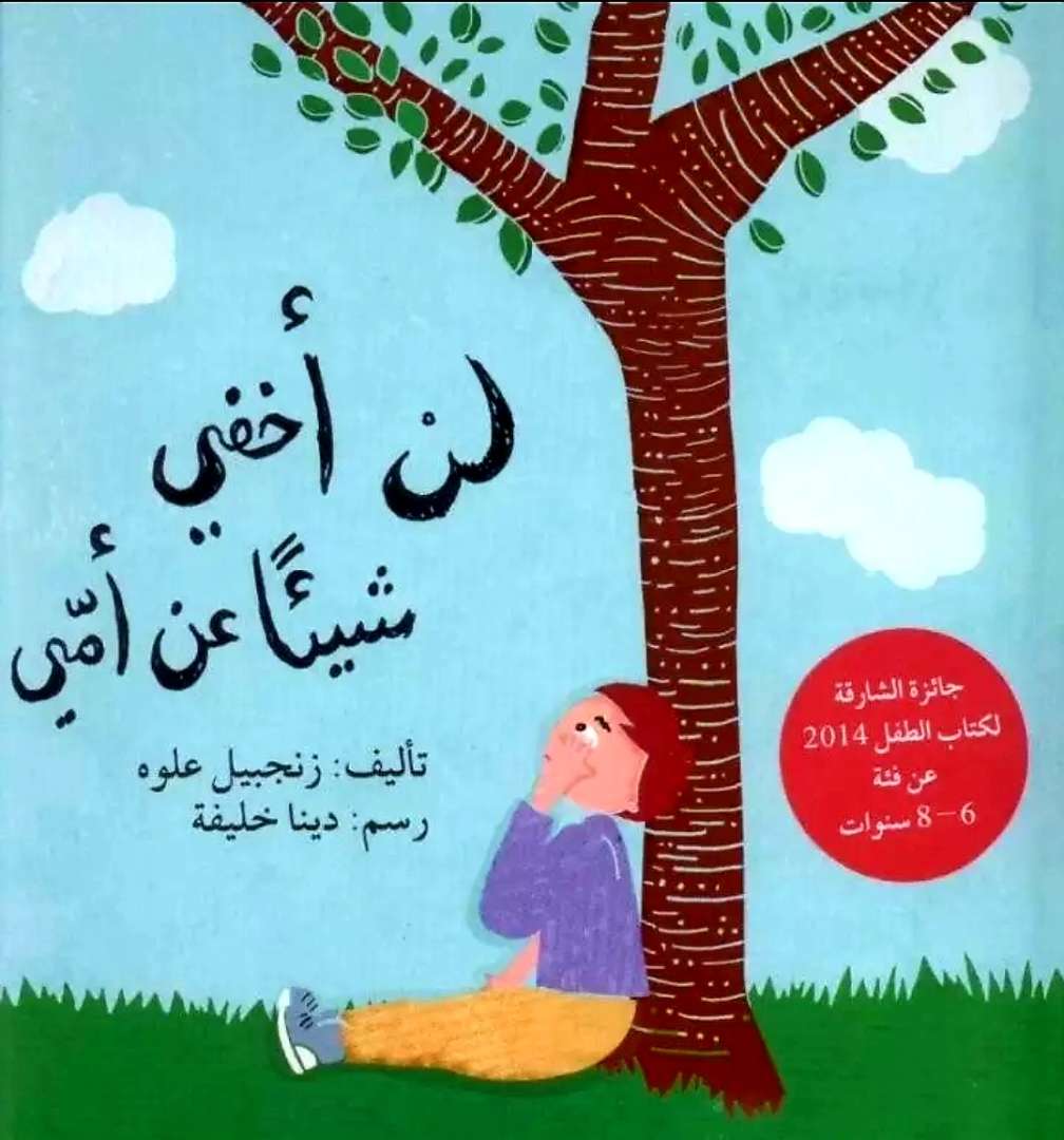 لن أخفي شيئًا عن أمي