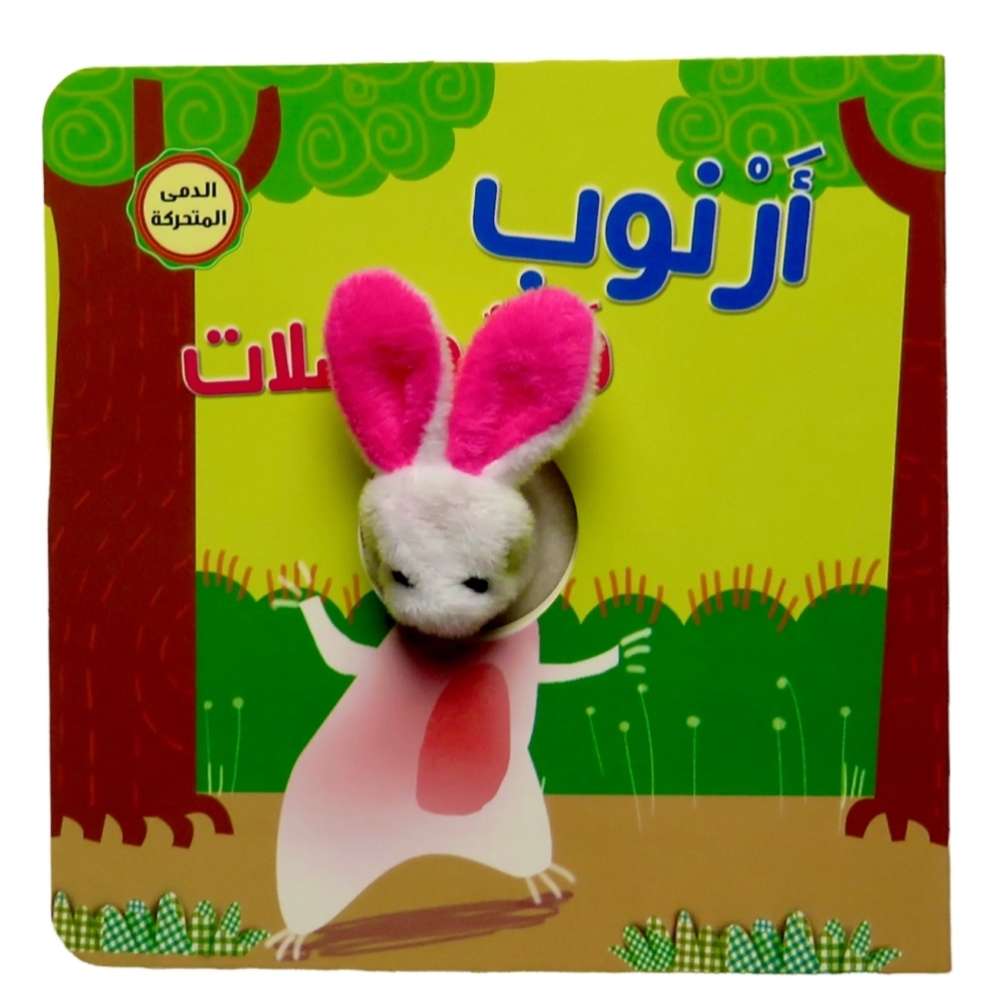 دمى الاصبع - ارنوب