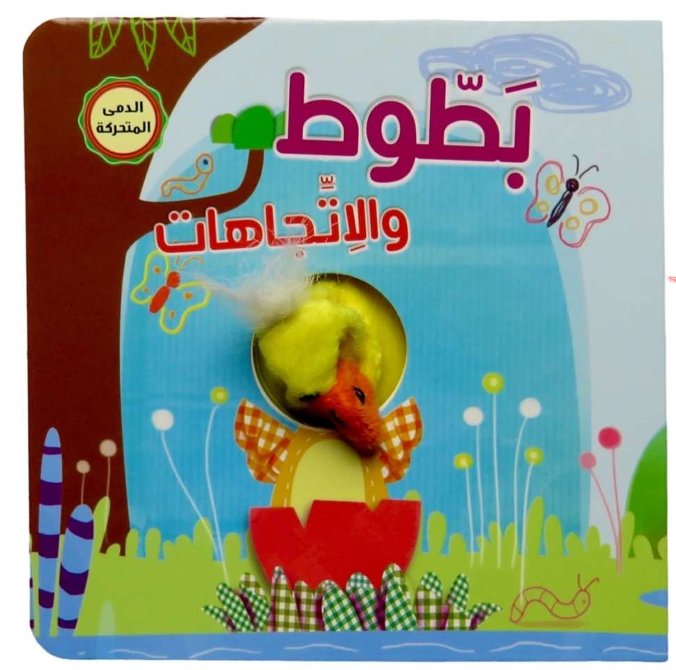 دمى الاصبع - بطوط