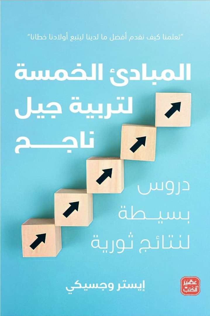 المبادئ الخمسة لتربية جيل ناجح