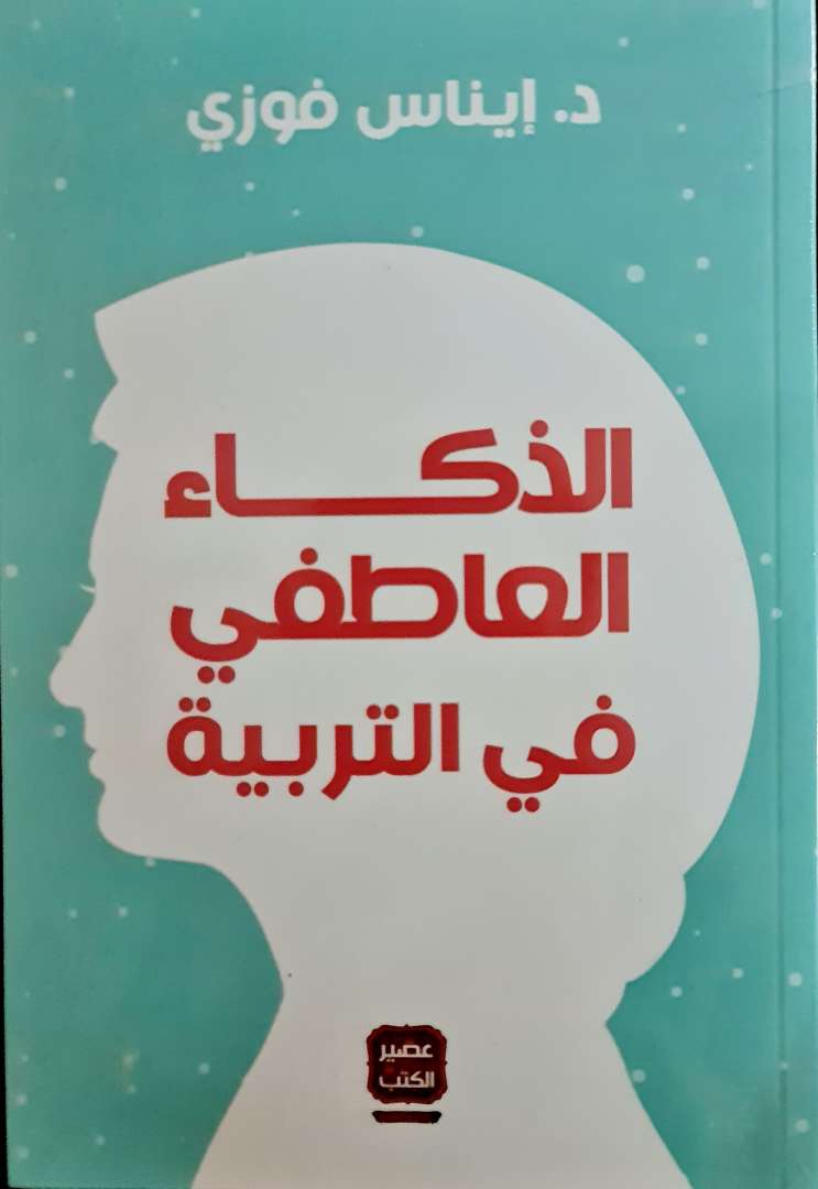 الذكاء العاطفي