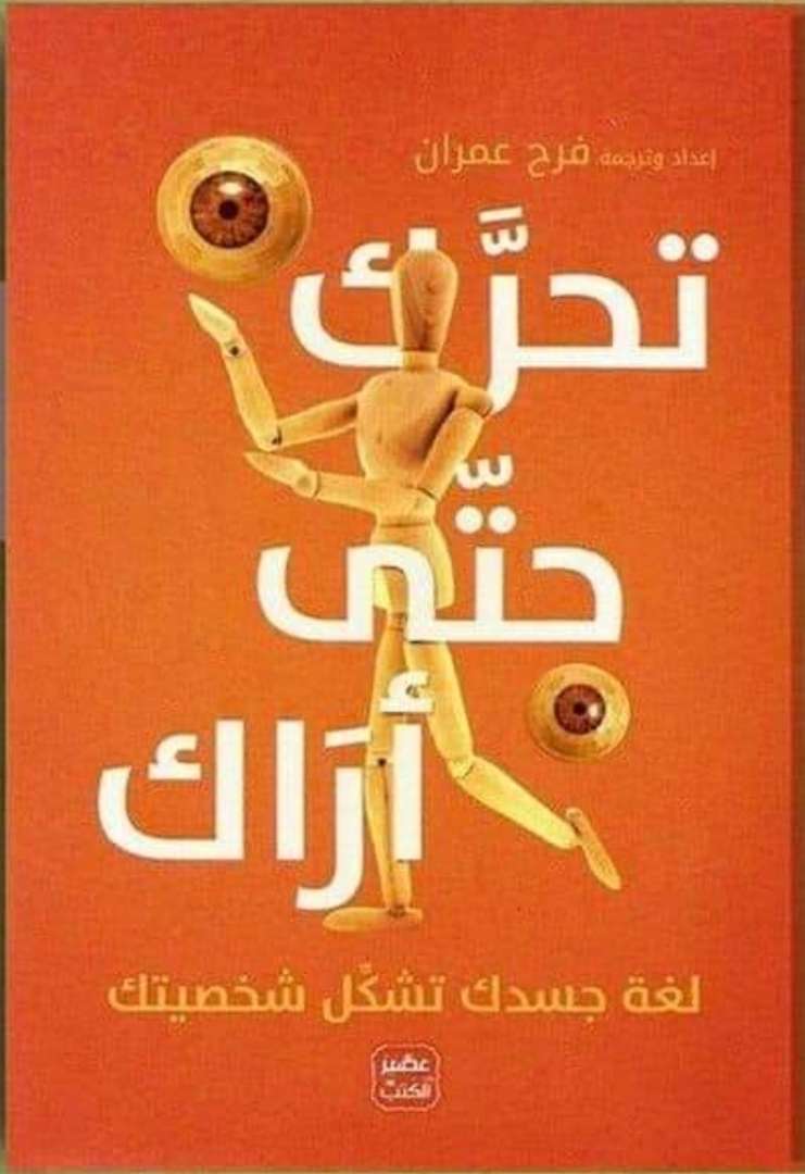 تحرك حتى أراك