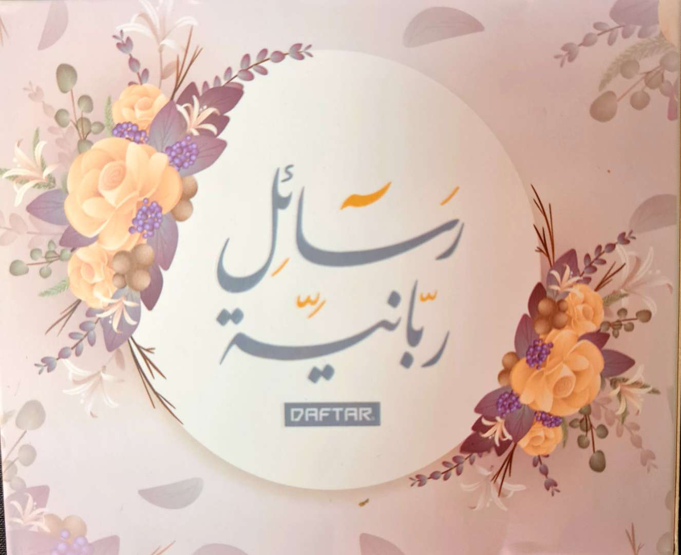 رسائل ربانية