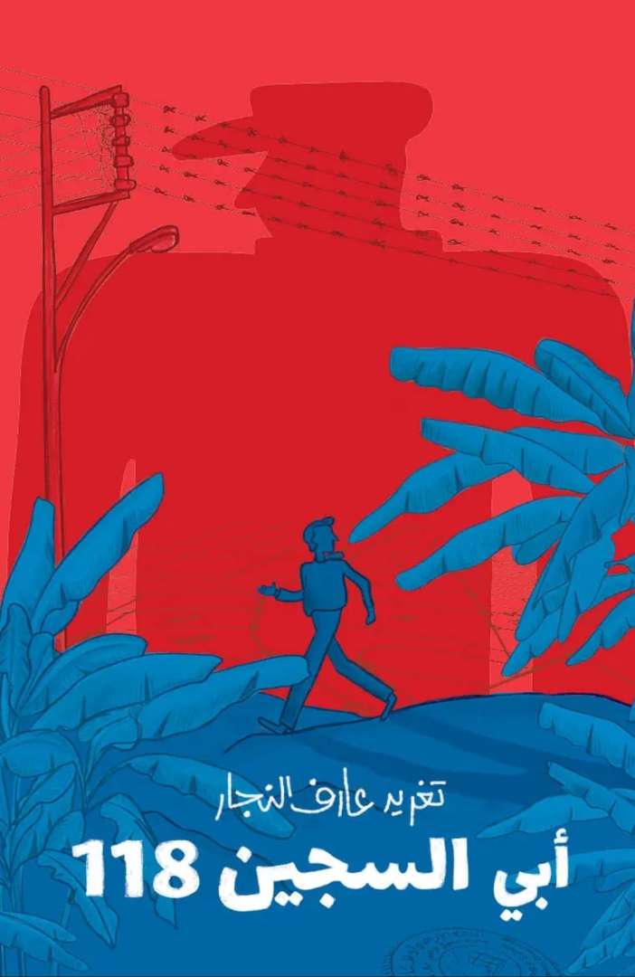 أبي السجين 118