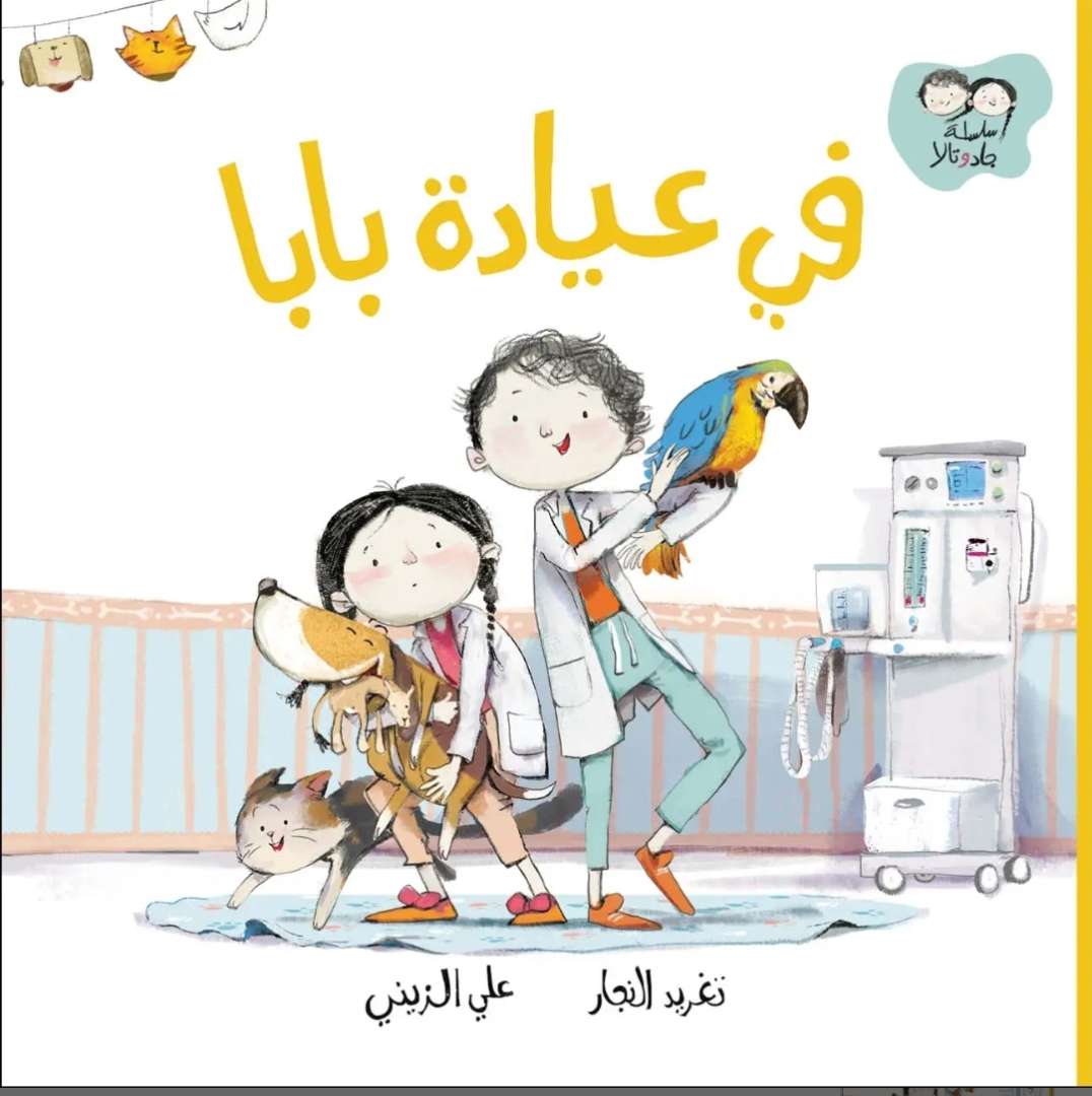 في عيادة بابا