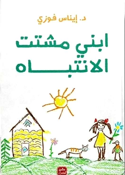 ابني مشتت الانتباه