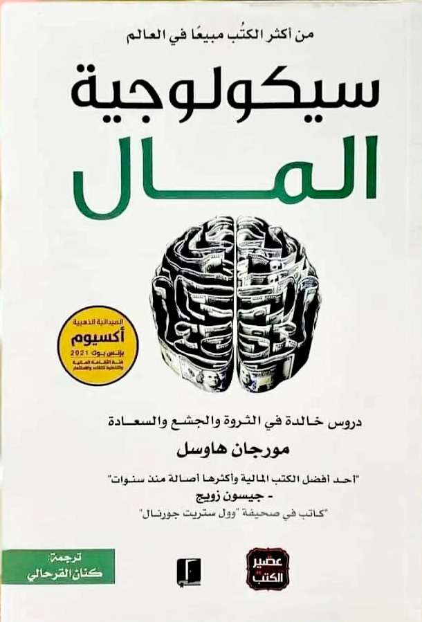 سيكولوجية المال