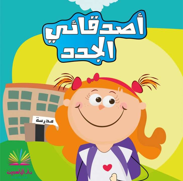 اصدقائي الجدد