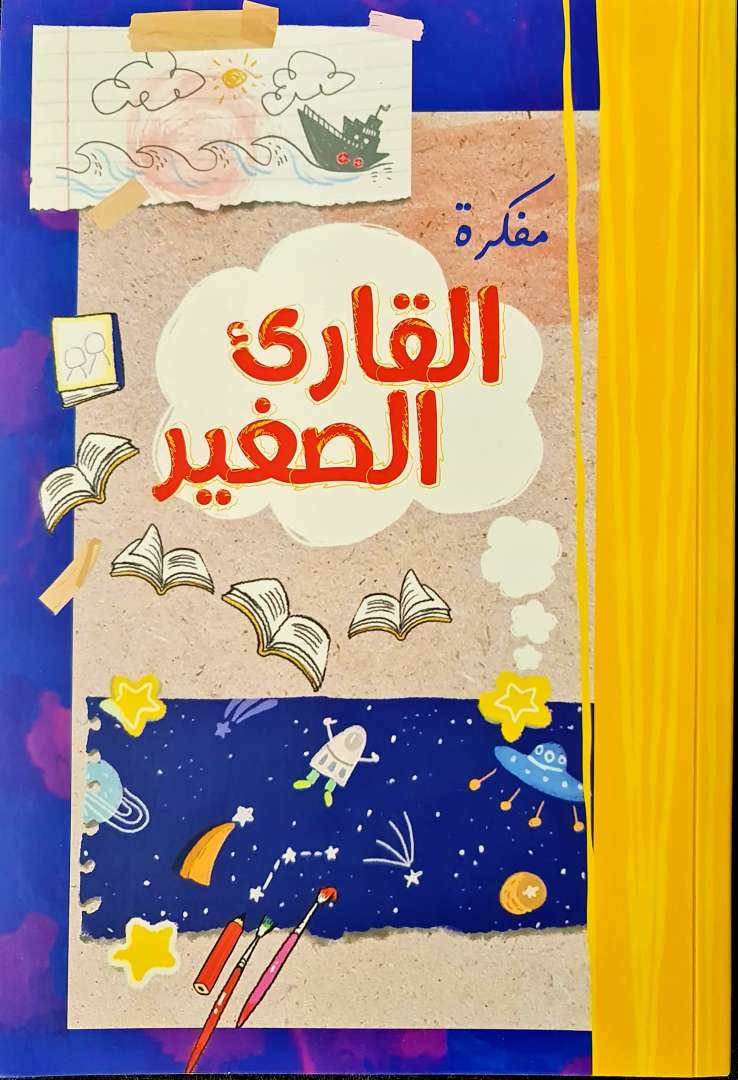 مفكرة القارئ الصغير