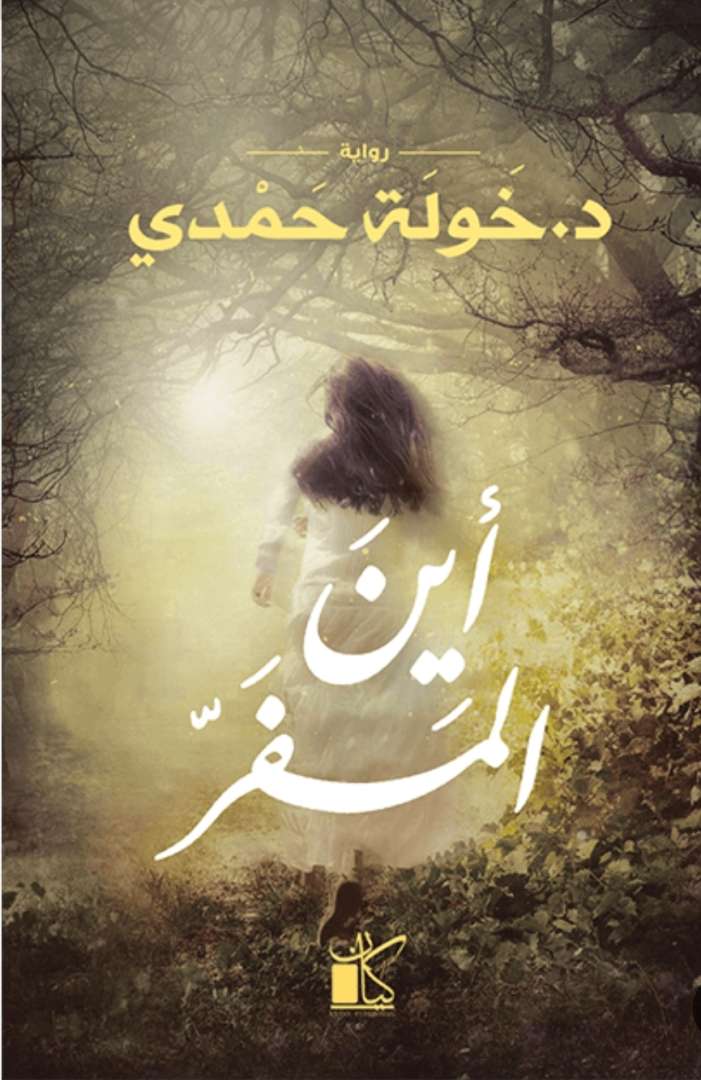 اين المفر؟