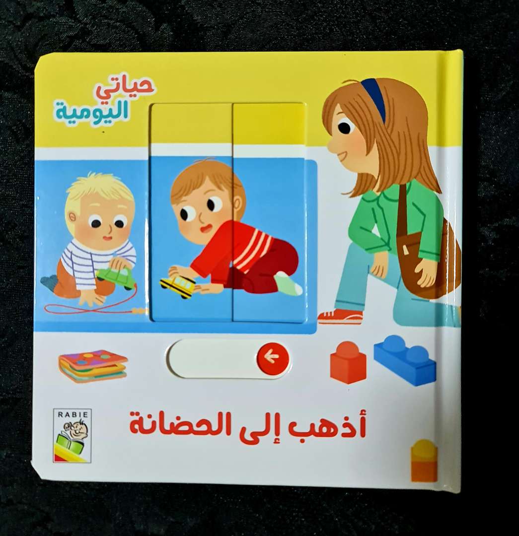 اذهب الى الحضانة