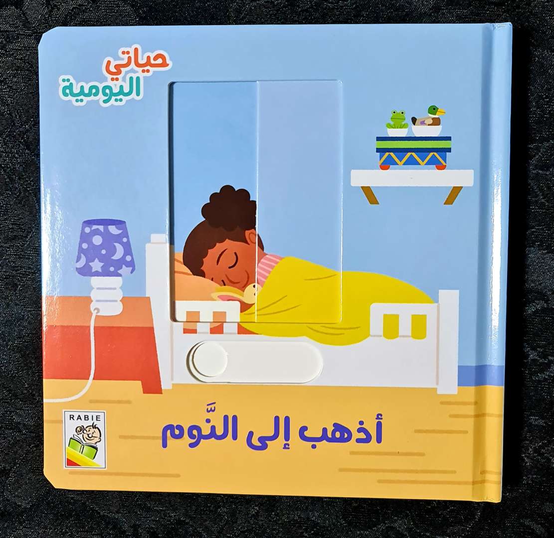 اذهب الى النوم