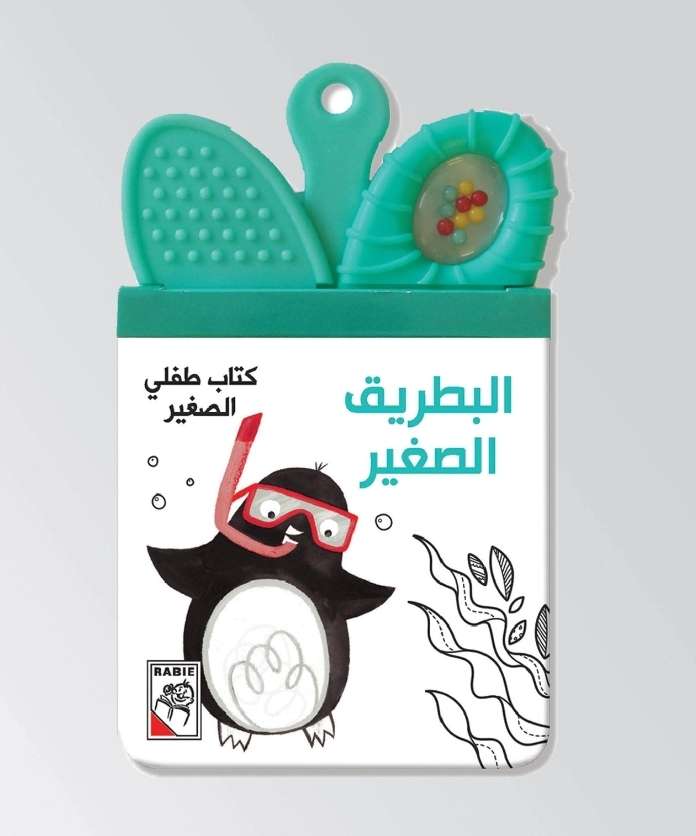 كتاب وعضاضة طفلي الصغير - البطريق