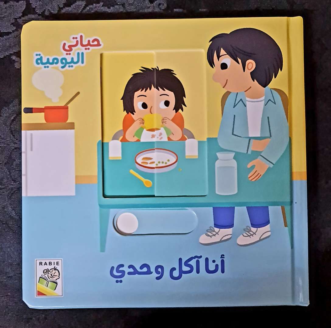 كتاب كرتوني تفاعلي : انا اكل وحدي