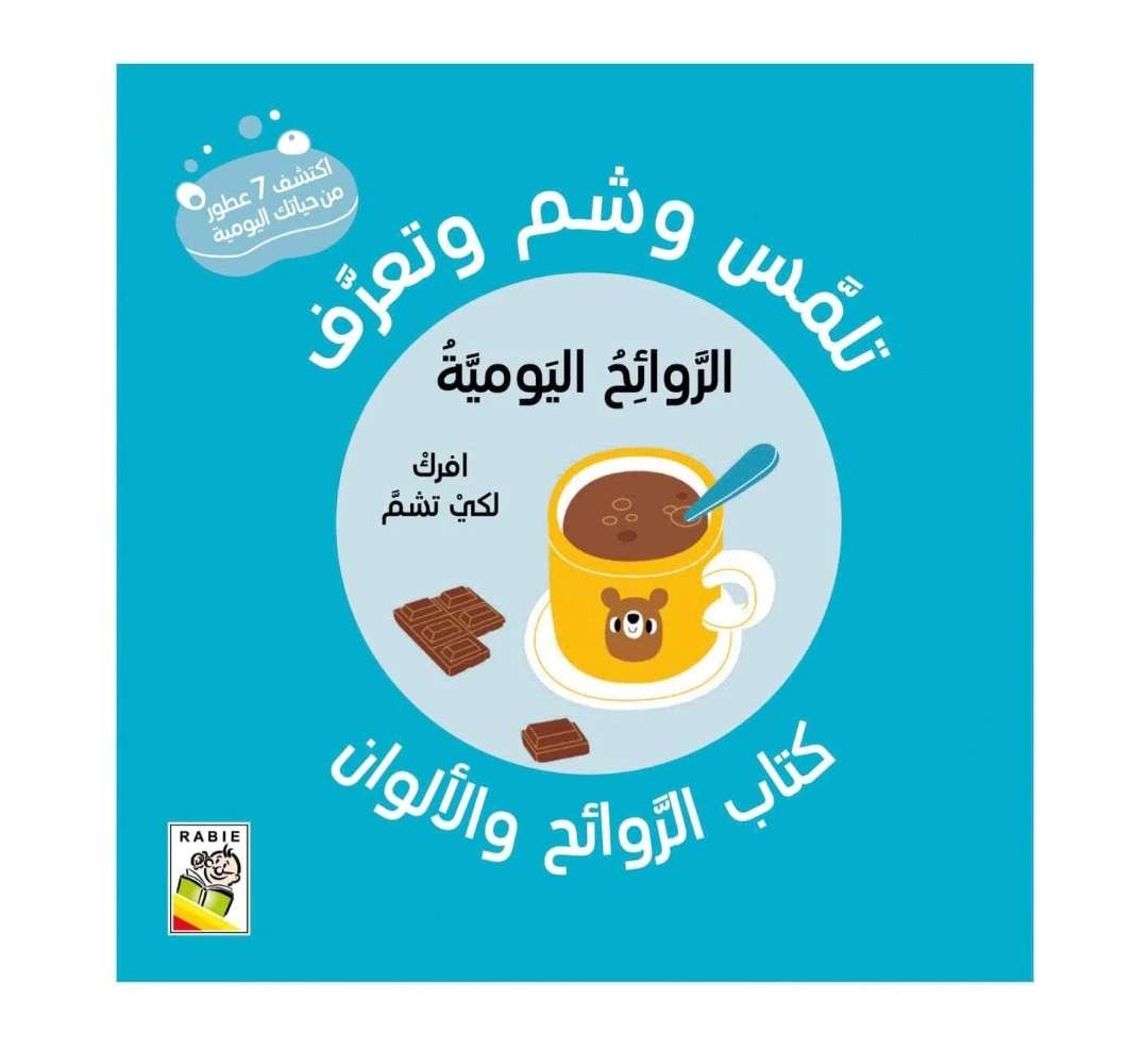 تلمس وشم وتعرف -والروائح اليومية