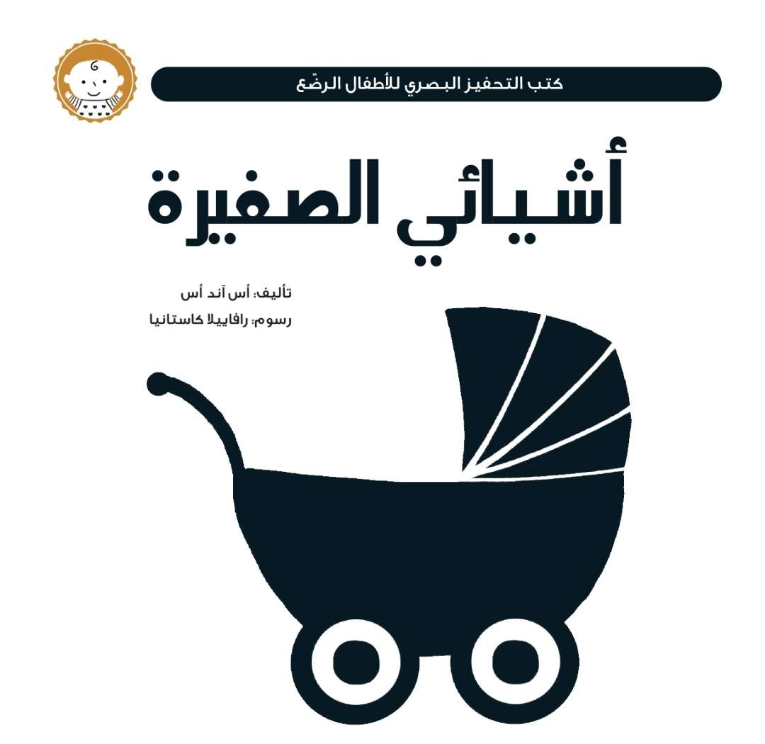 كتب التحفيز البصري : أشيائي الصغيرة