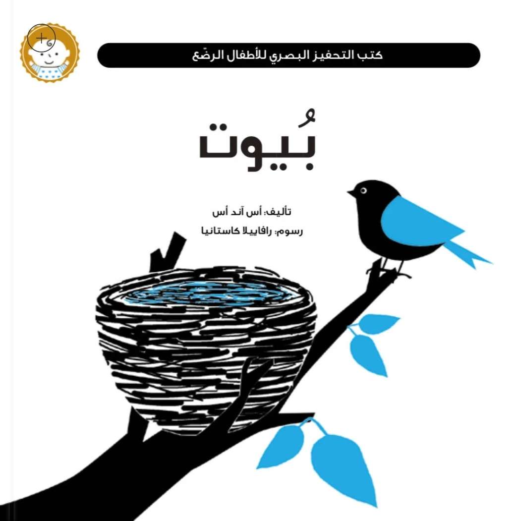 كتب التحفيز البصري : بيوت