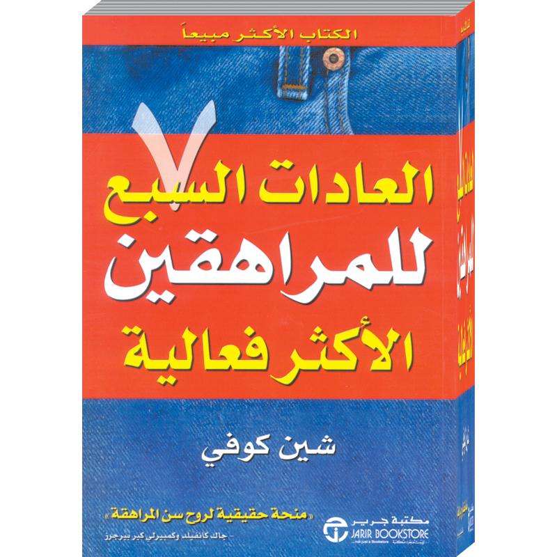 العادات السبع للمراهقين الأكثر فعالية