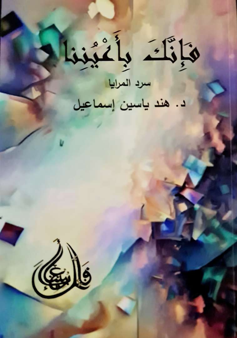 فإنك بأعيننا