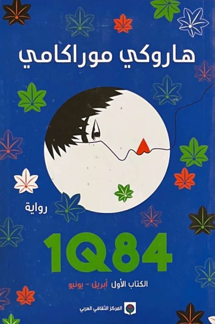 1Q84 الجزء الأول