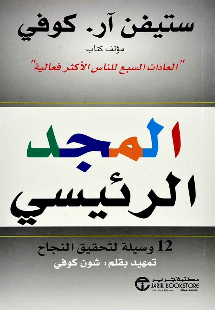 المجد الرئيسي