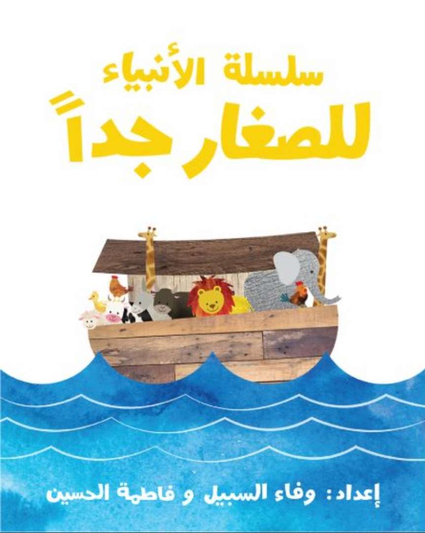 سلسلة قصص الأنبياء للأطفال الصغار جدًا