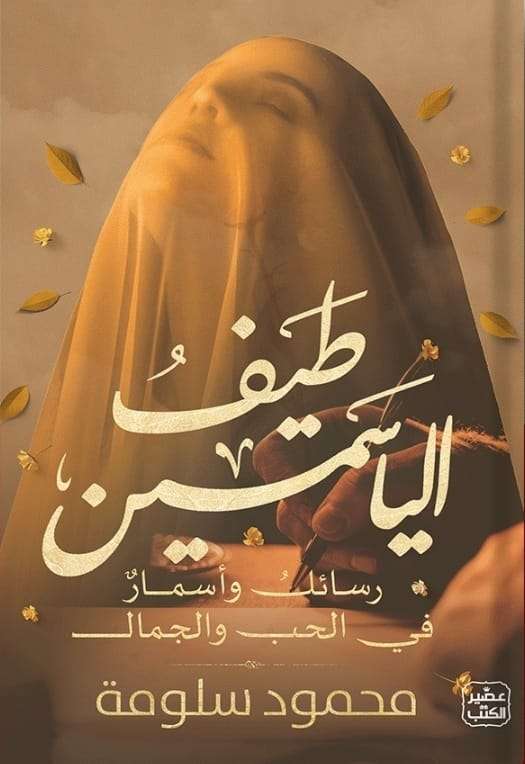 كتاب طيف الياسمين