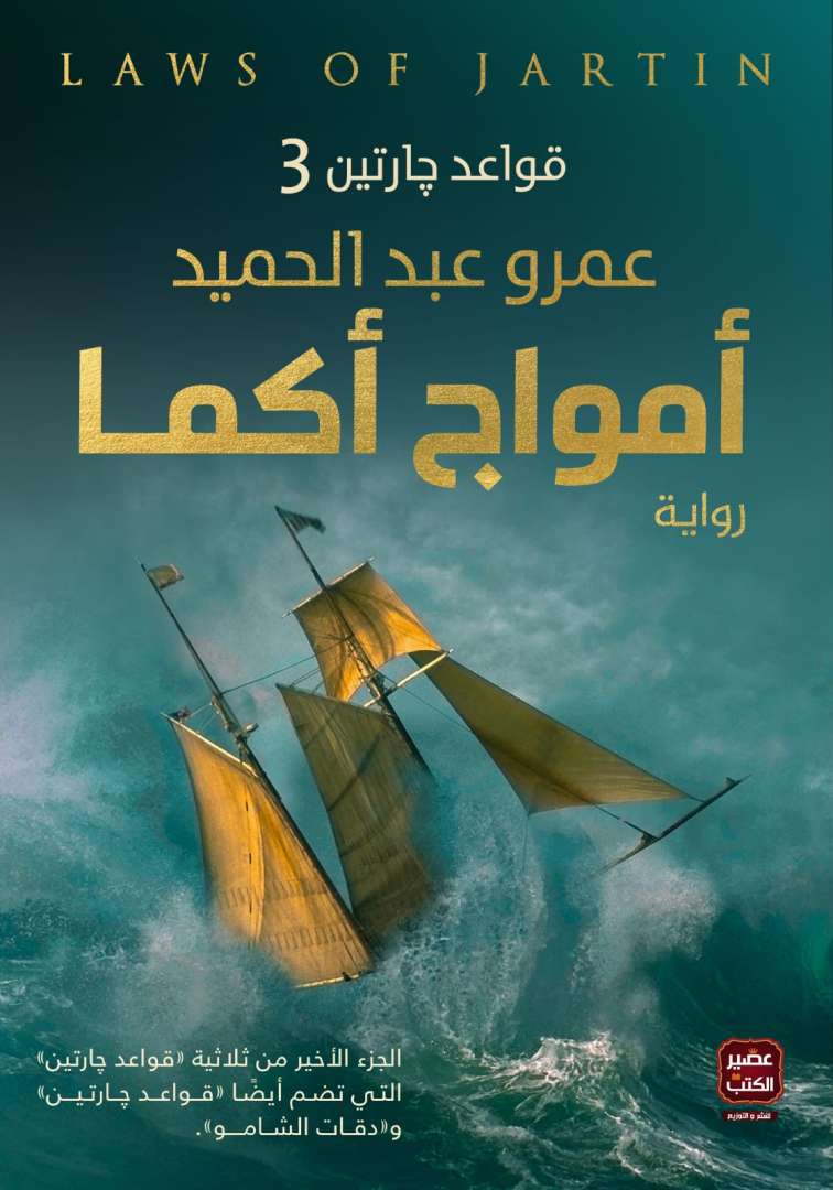 امواج اكما - الجزء الثالث من رواية قواعد جارتين