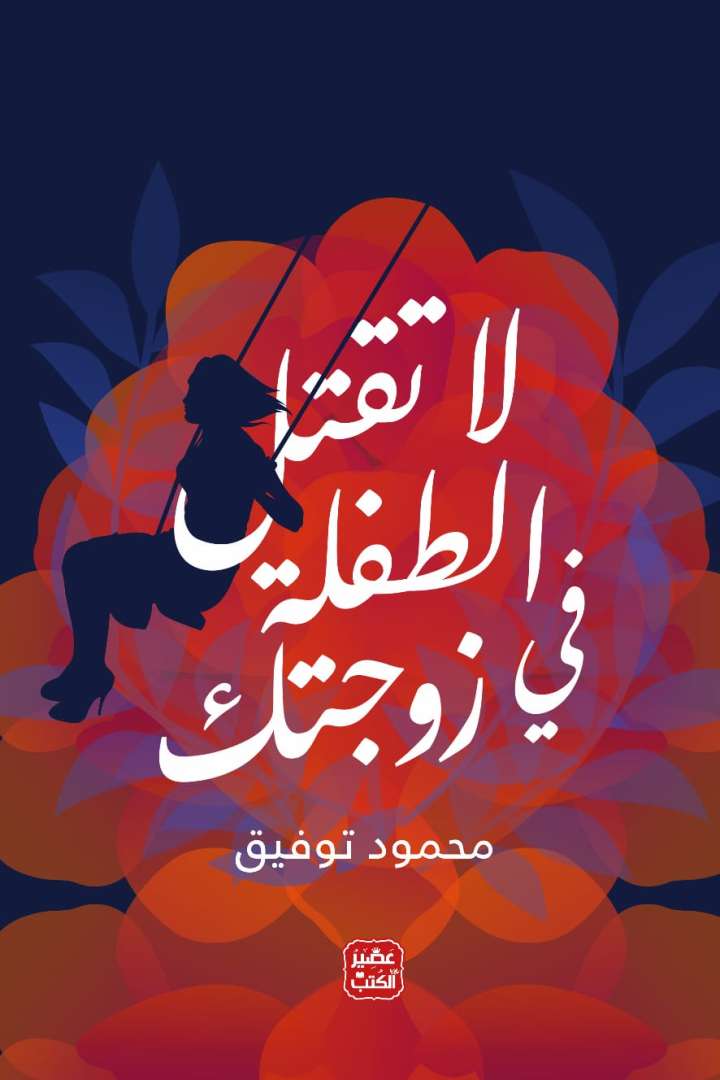 لا تقتل الطفلة في زوجتك - الكتاب للأزواج والزوجات أيضًا