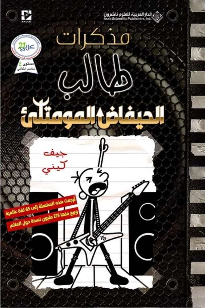 الحيفاض المومتلئ من سلسلة مذكرات طالب