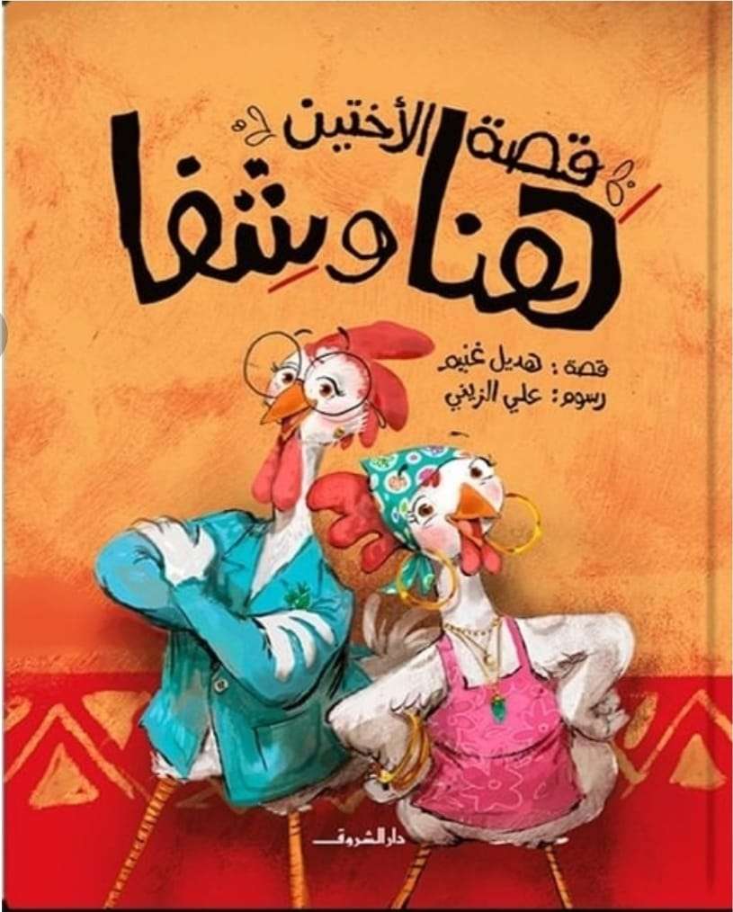 قصة الأختين هنا وشفا