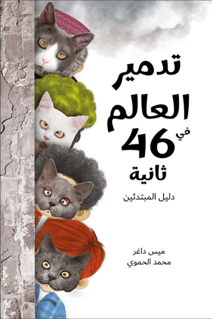 تدمير العالم في 46 ثانية