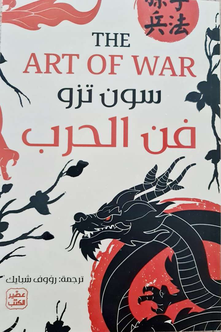 فن الحرب