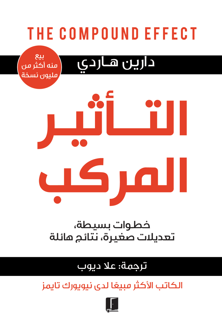 التأثير المركب : خطوات بسيطة، تعديلات صغيرة، نتائج هائلة