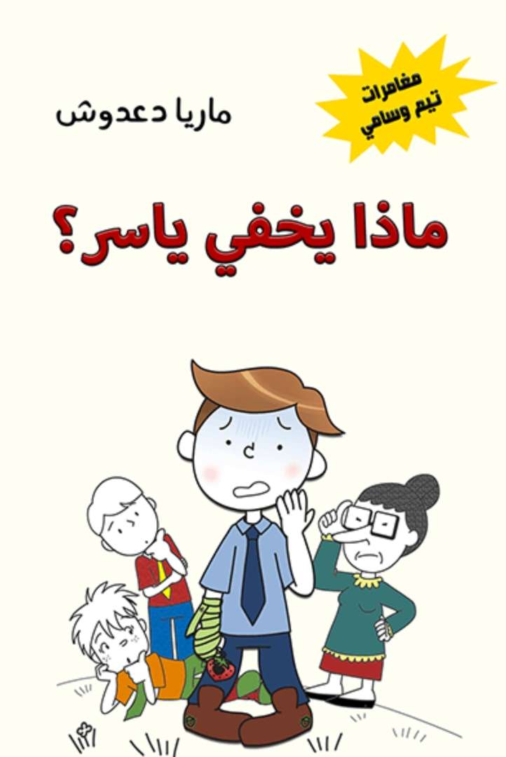 ماذا يخفي ياسر ؟