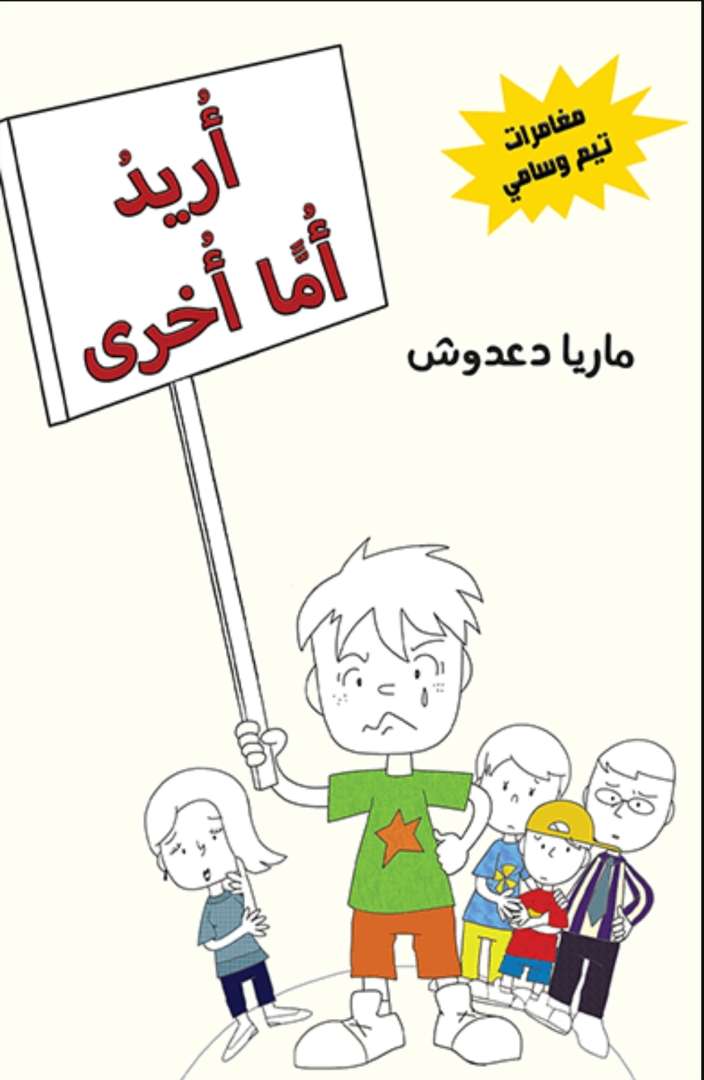 اريد أمًا أخرى