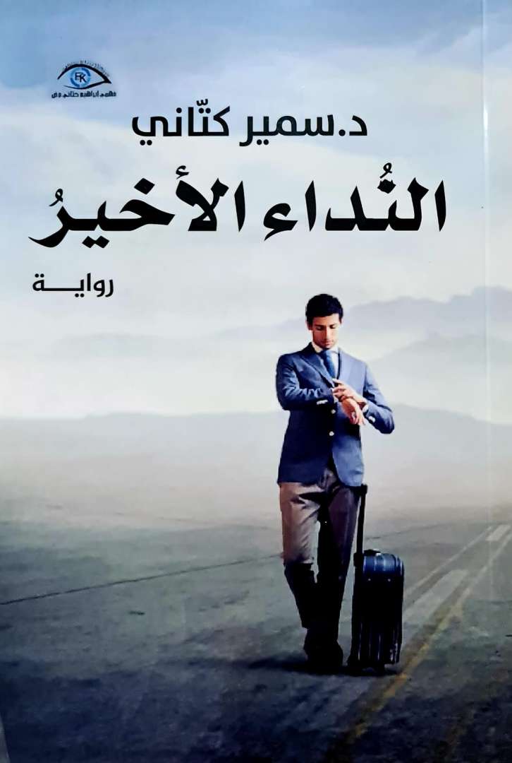 النداء الاخير د. سمير كتاني