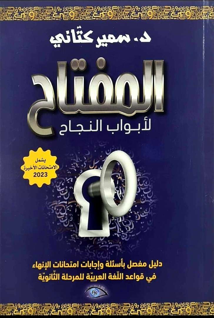 المفتاح لأبواب النجاح - في بجروت اللغة العربية ويشمل امتحانات 2023