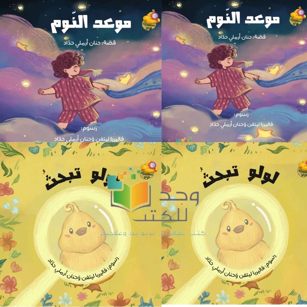سلسلة لولو لجيل الطفولة المبكرة