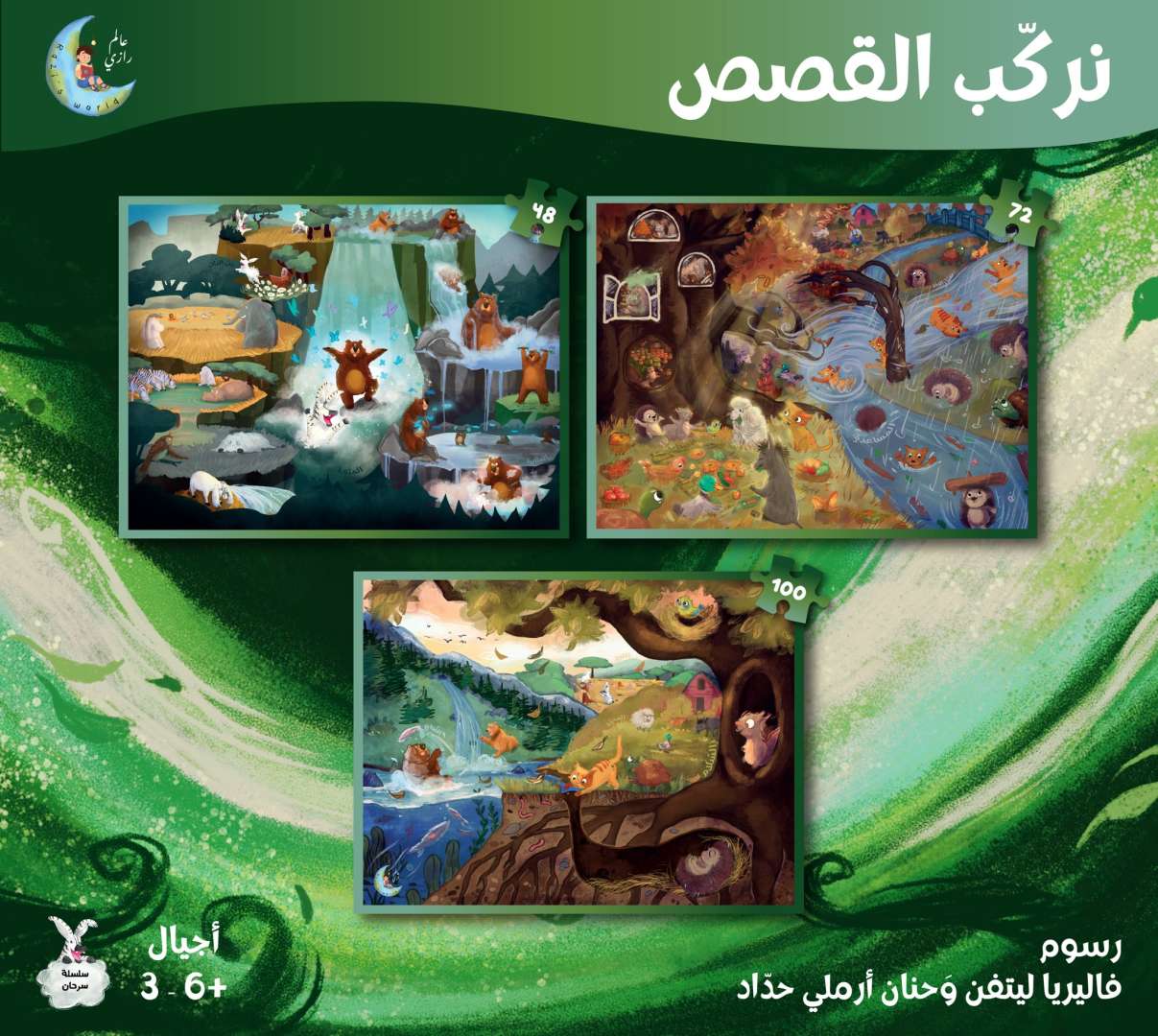 بازل قصص سلسلة سرحان puzzles