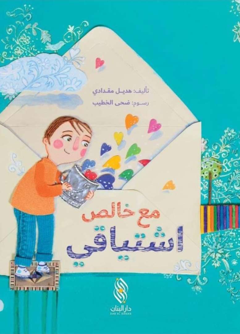مع خالص اشتياقي
