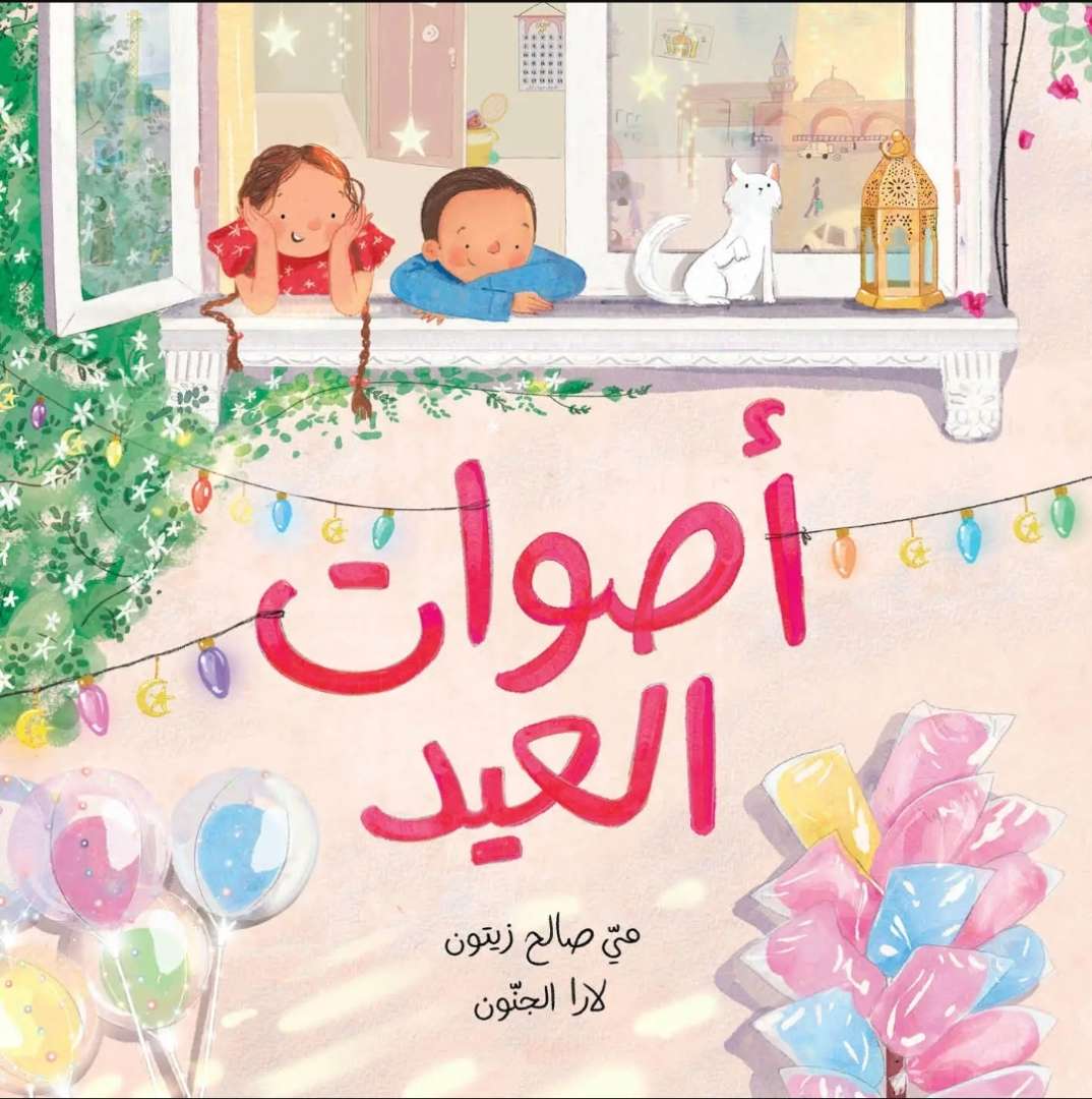 اصوات العيد