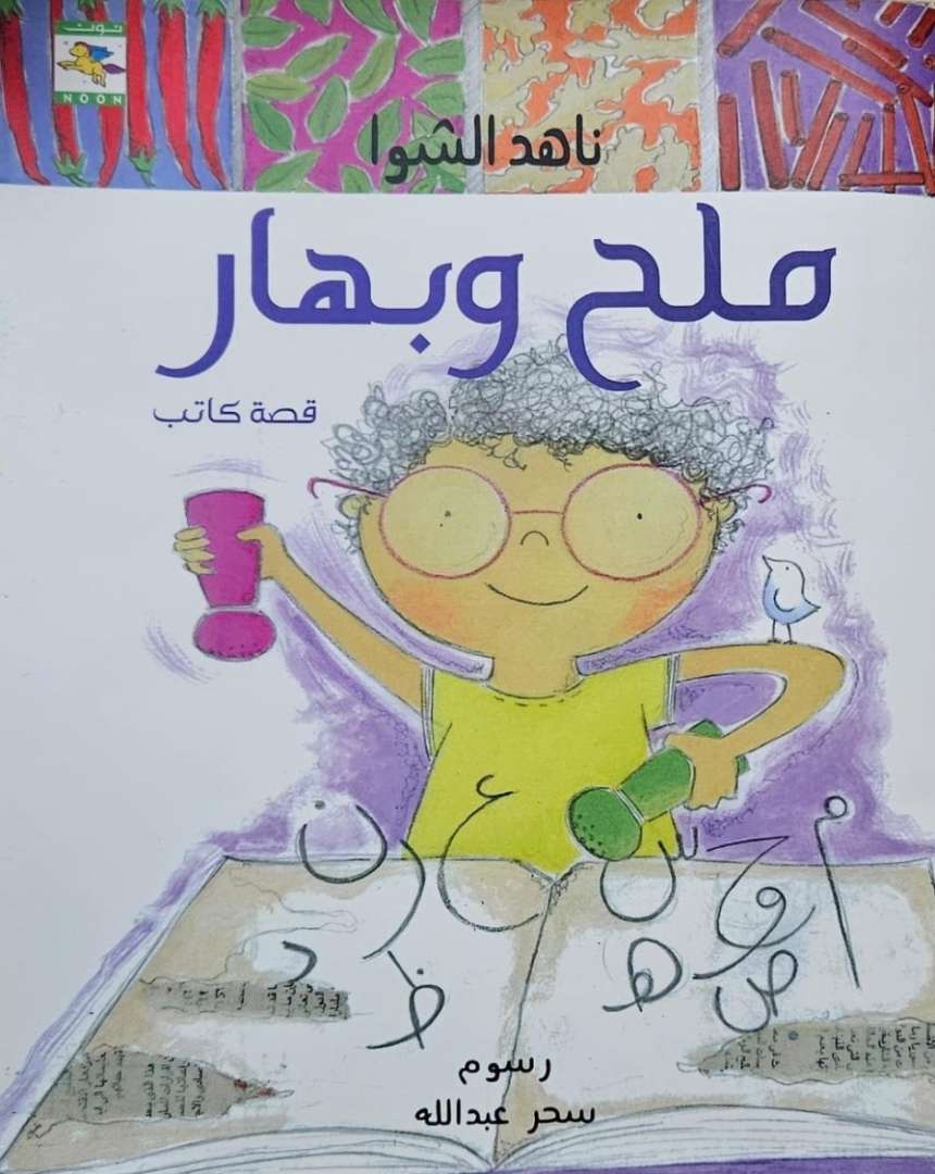 ملح وبهار