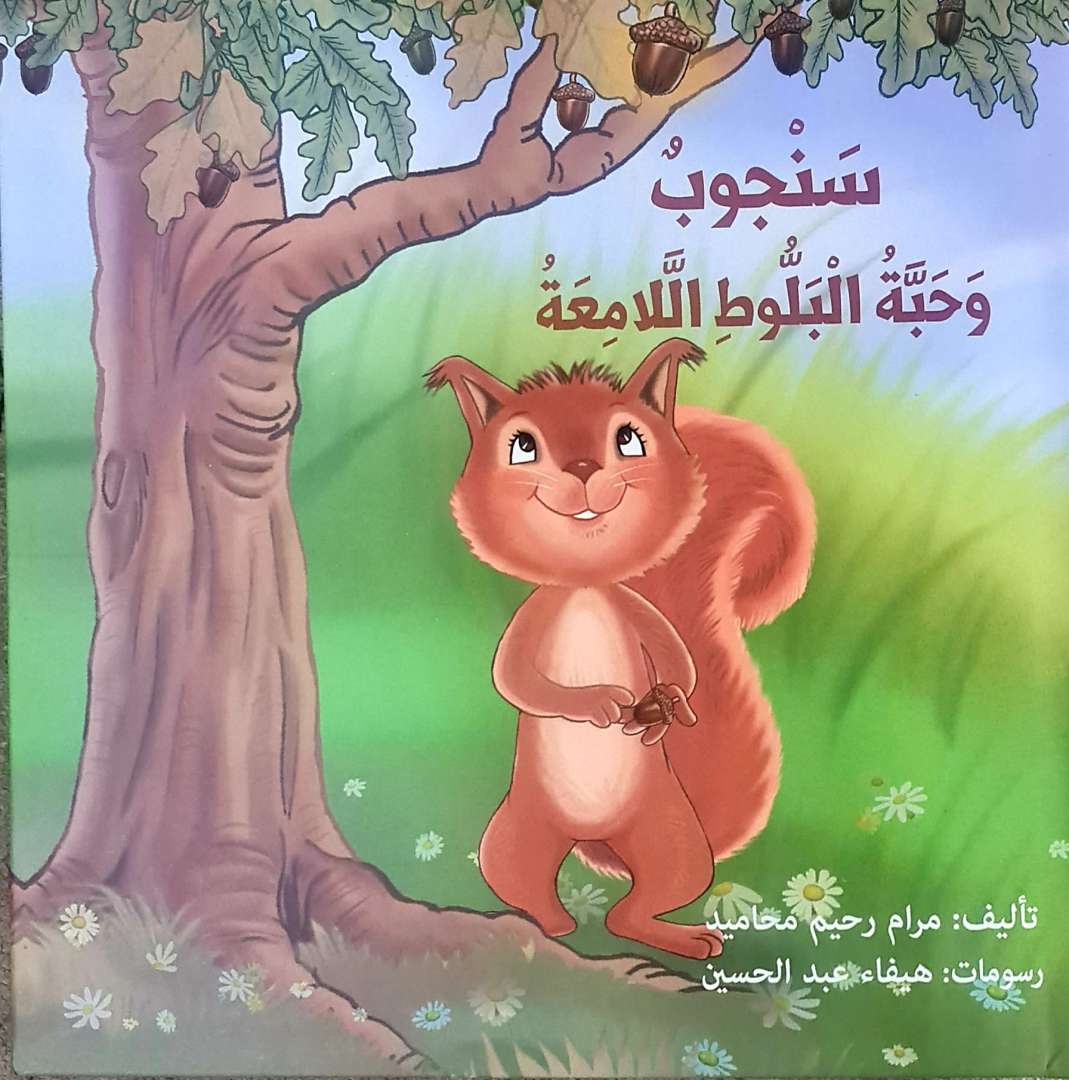 سنجوب وحبّة البلوط اللامعة