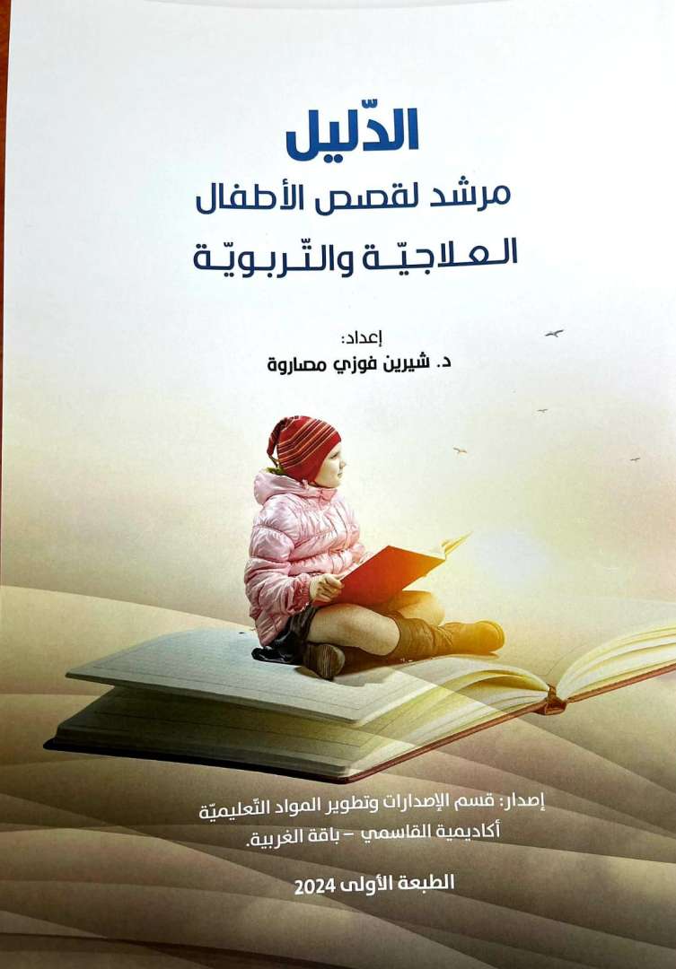 الدليل - مرشد لقصص الاطفال العلاجية والتربوية