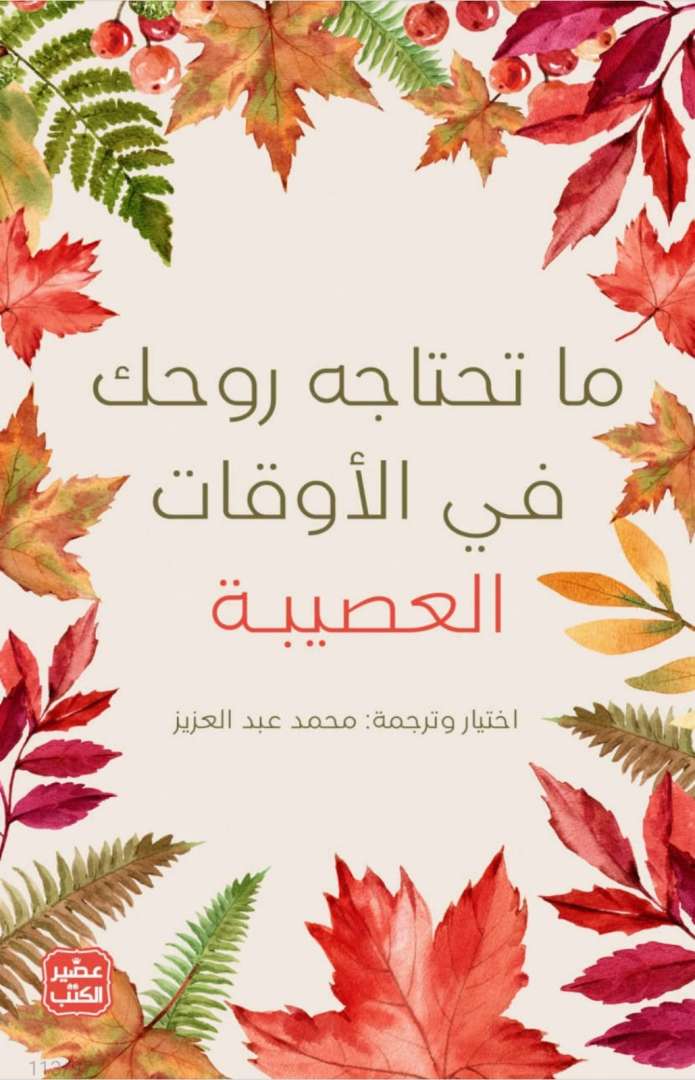 ما تحتاجه روحك في الاوقات العصيبة