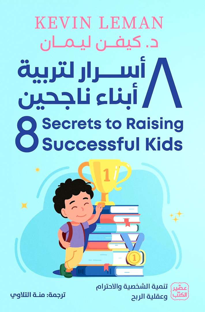 8 اسرار لتربية ابناء ناجحين