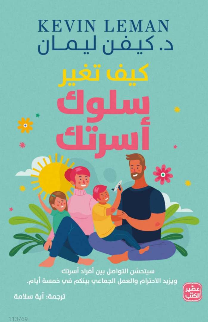 كيف تغير سلوك اسرتك