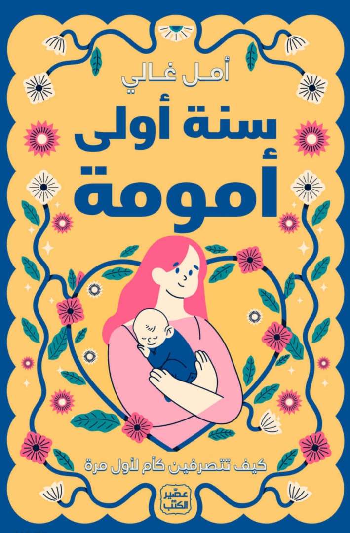 سنة اولى امومة